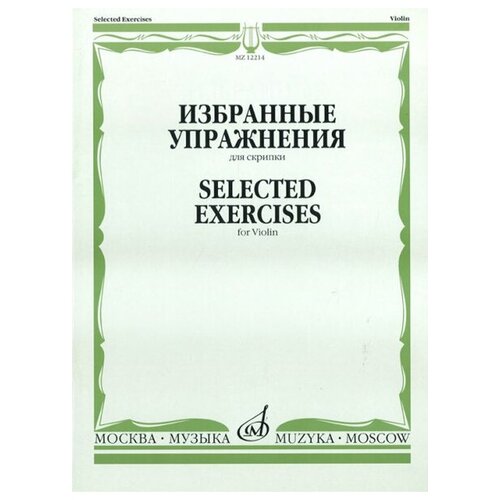 12214МИ Избранные упражнения: Для скрипки /Сост. Т. Ямпольский, Издательство «Музыка» 16179ми музыка хх века произведения для скрипки соло 1 сост ямпольский т издательство музыка