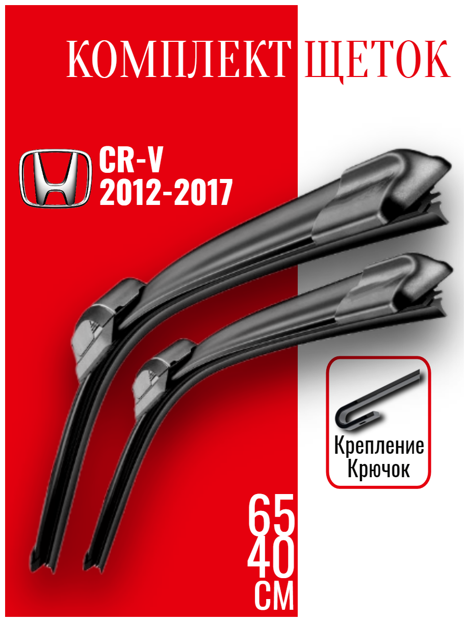 Комплект щеток стеклоочистителя для Honda CR-V (c 2012 - 2017 г. в.) 650 и 400 мм / Дворники для автомобиля Хонда СРВ / ЦРВ