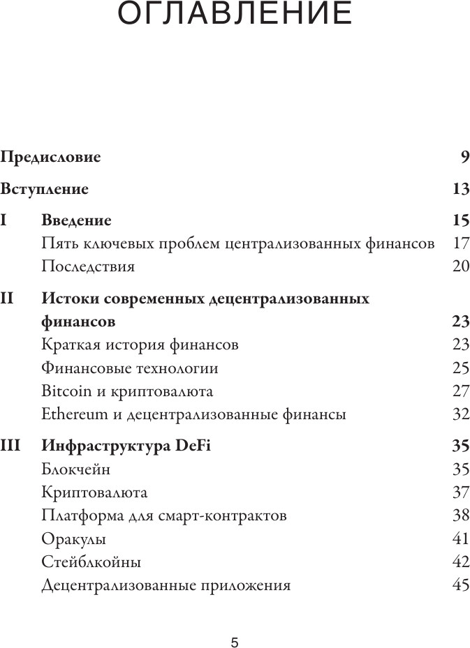 DeFi и будущее финансов. Как технология децентрализованных финансов трансформирует банковскую систему - фото №5