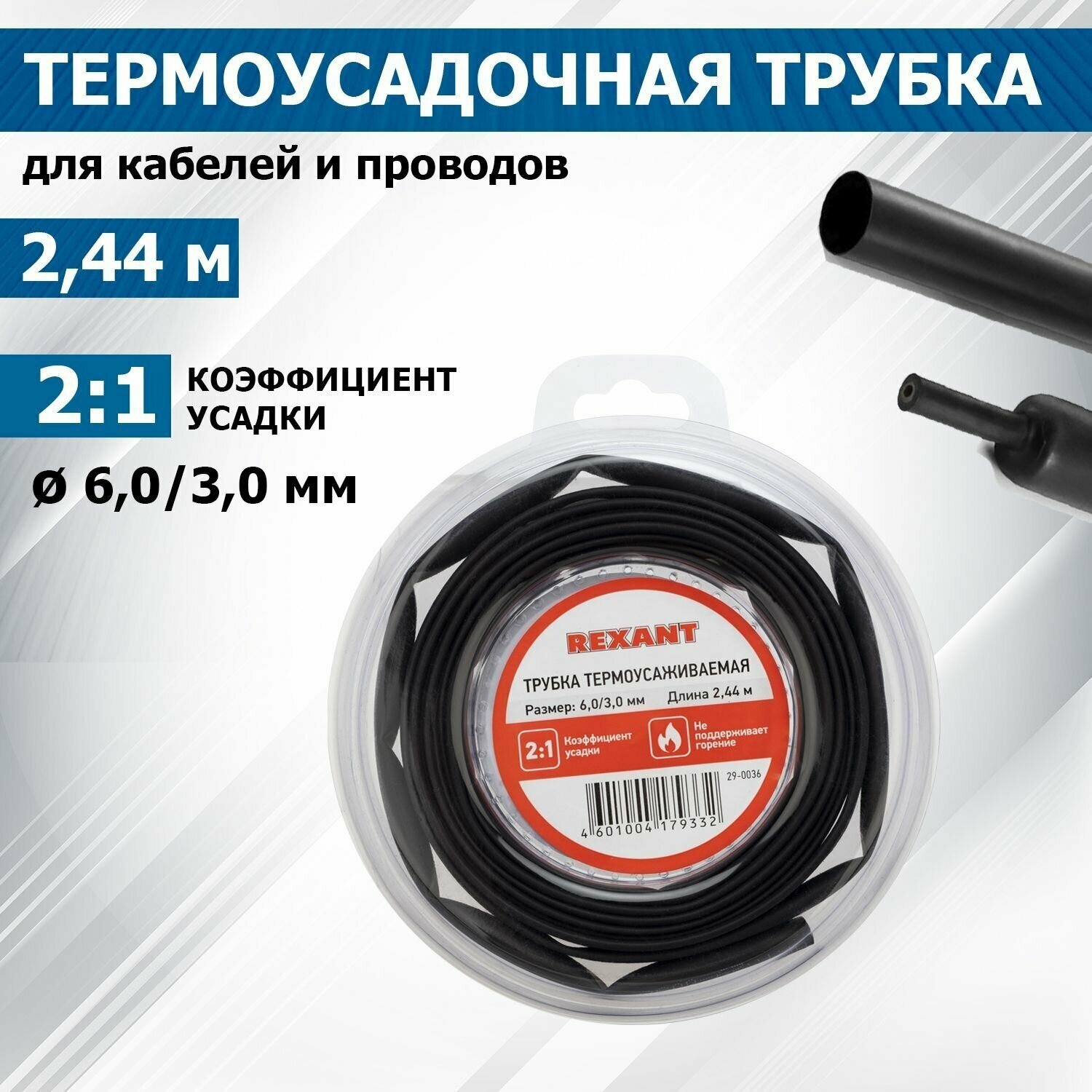 Термоусадочная черная трубка REXANT 6.0/3.0 мм для проводов, катушка 2.44 м в многоразовом боксе