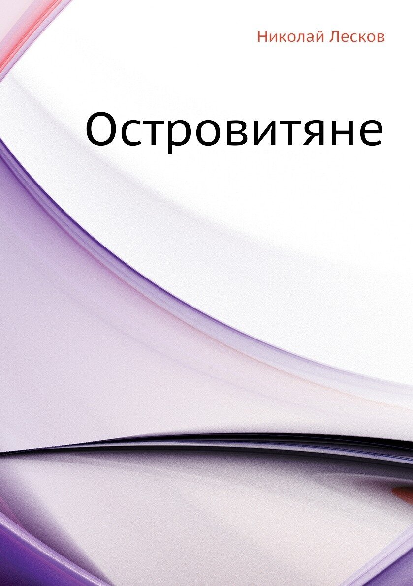Книга Островитяне (Лесков Николай) - фото №1