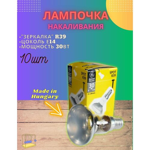 Лампочка зеркальная Е14 R39 30Вт, 10шт General Electric, Hungary