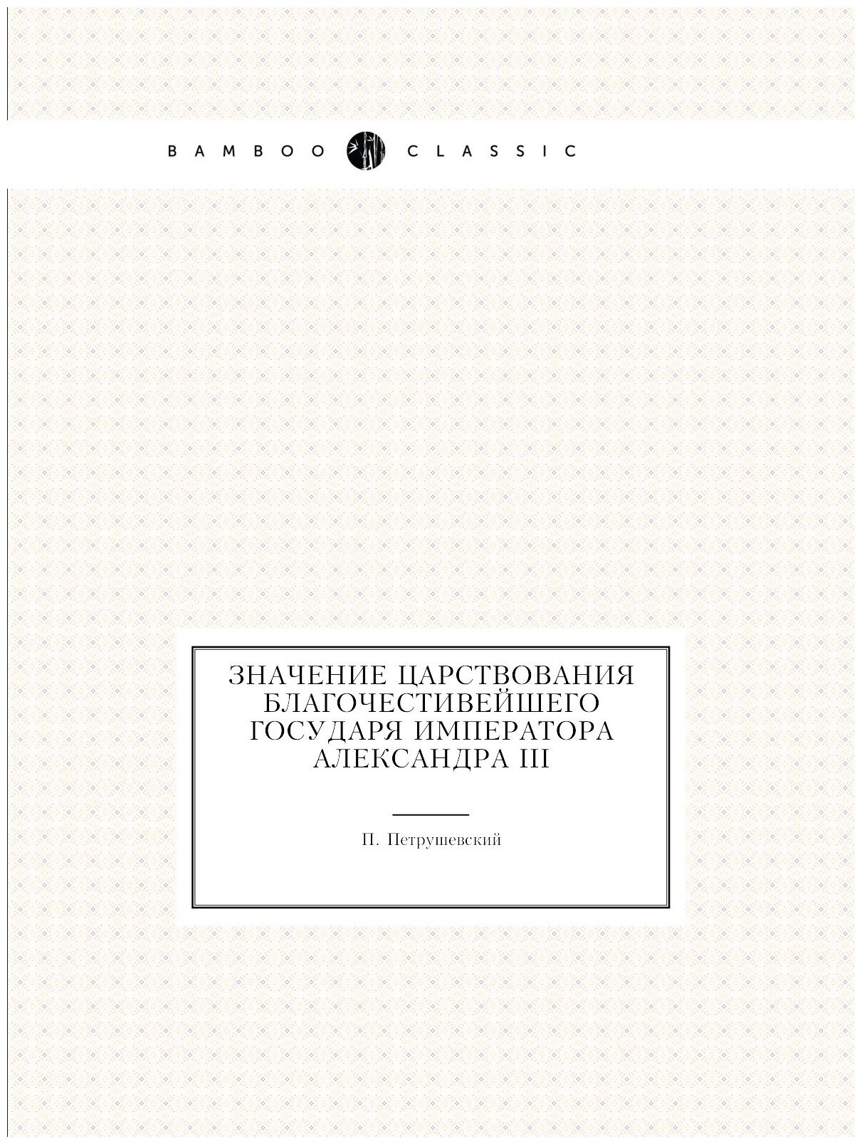 Значение царствования благочестивейшего государя императора Александра III