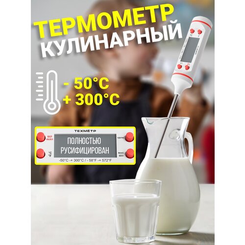 Кухонный цифровой термометр для пищи техметр КТ-1 термощуп кулинарный (от -50С до +300С) (Белый)