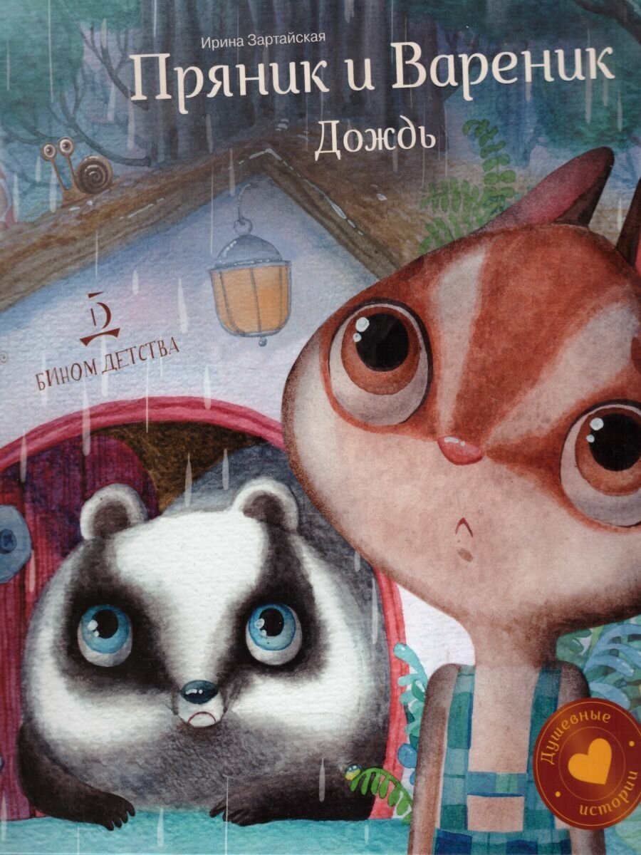 Пряник и Вареник. Дождь (Зартайская Ирина Вадимовна) - фото №2