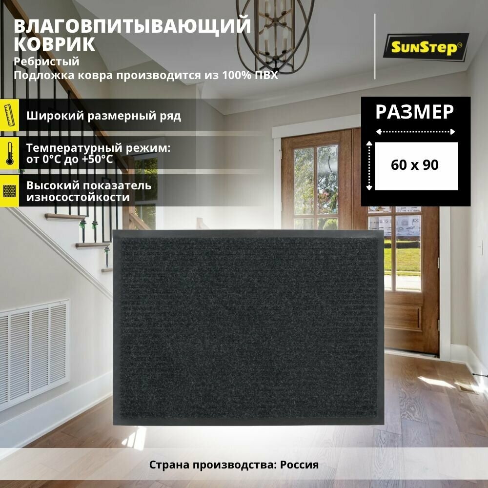 фото Коврик придверный 60х90 см грязезащитный в прихожую для обуви и входной двери. SunStep коврик дверной в коридор на пол для прихожей противоскользящий