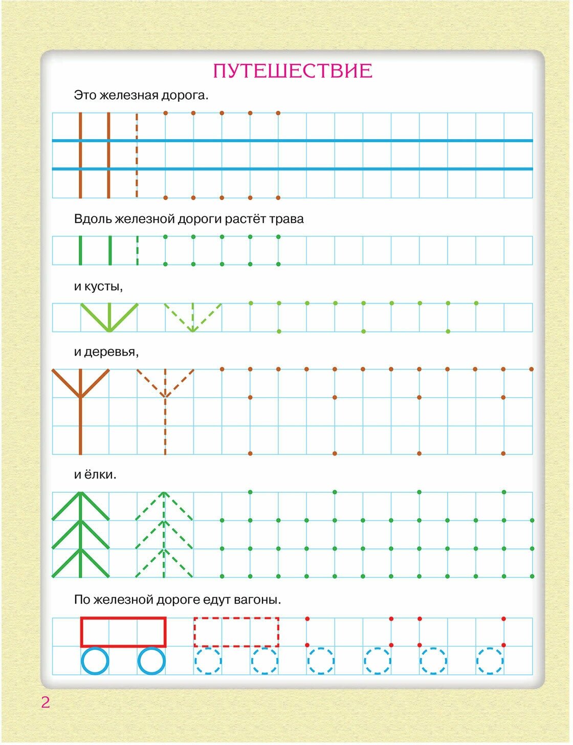 Прописи для будущих первоклашек. Рисуем по клеточкам - фото №6