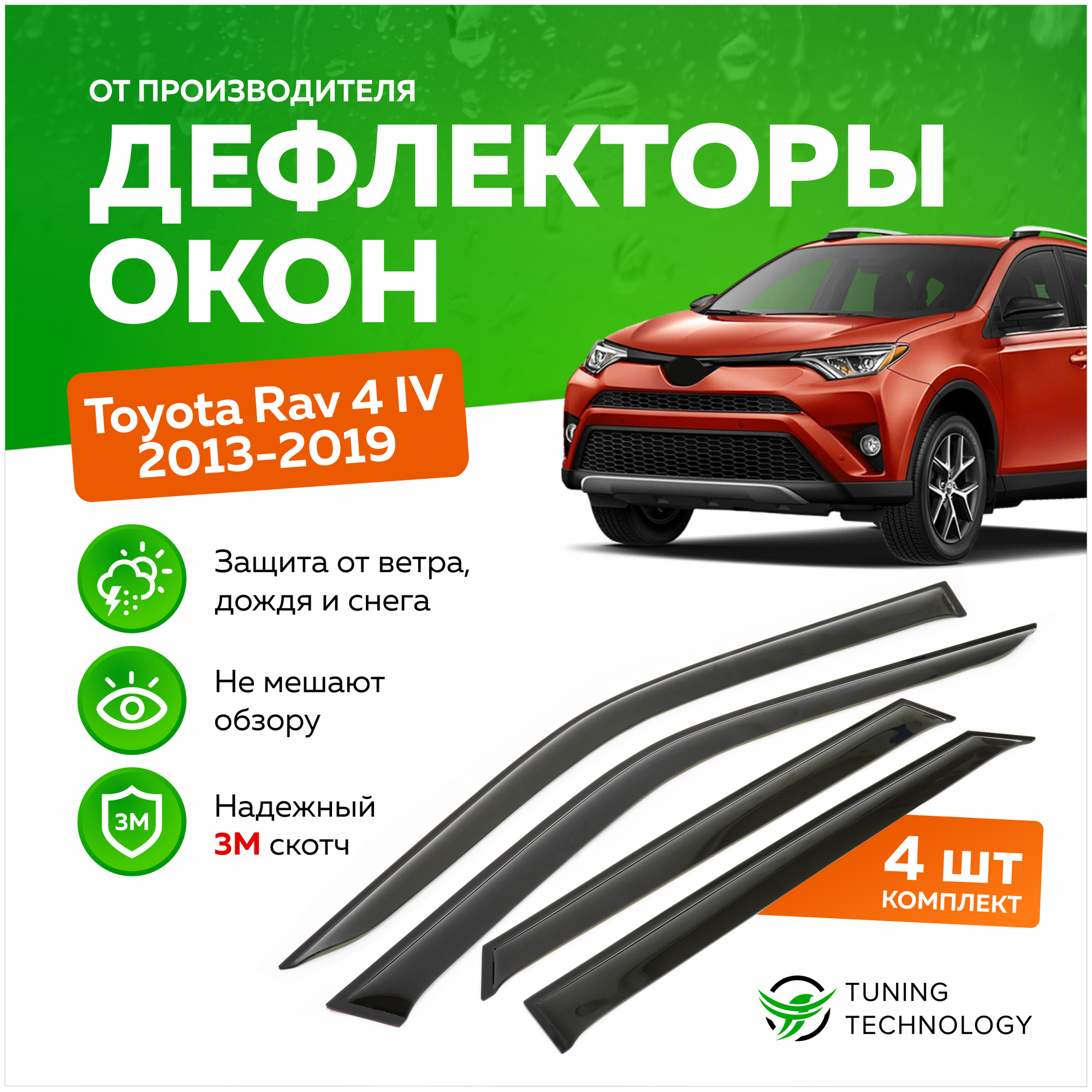 Дефлекторы боковых окон Toyota Rav 4 (Тойота Рав 4) IV 2013-2019 ветровики на двери автомобиля ТТ