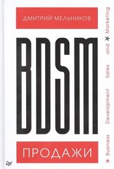 BDSM-продажи. Business Development Sales & Marketing