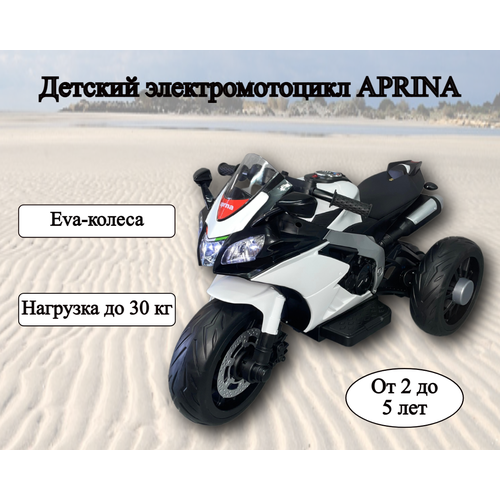 Детский электромотоцикл на аккумуляторе APRINA - белый