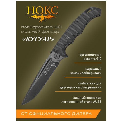 Нож складной нокс 332-589406 (Кугуар), полевой фолдер, сталь AUS8 складной нож кугуар 259 мм сталь d2 рукоять титан