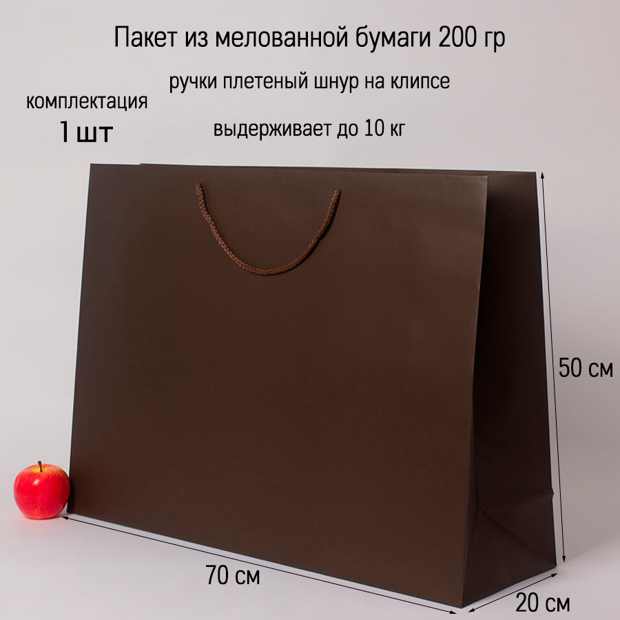 Пакет подарочный большой 70х50х20 шоколадный, бумажный (1шт)