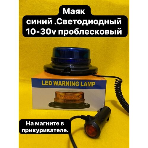 Маяк проблесковый светодиодн. 10-30 V/2 режима (