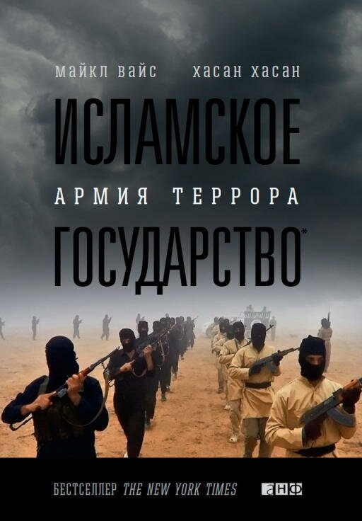 Майкл Вайс, Хасан Хасан "Исламское государство: Армия террора (электронная книга)"