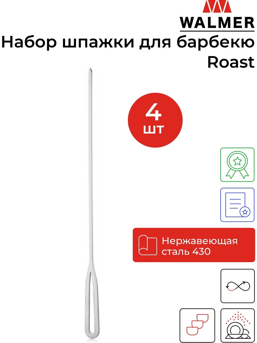 Шпажки для барбекю Walmer Roast 40 см 4 штуки цвет хром