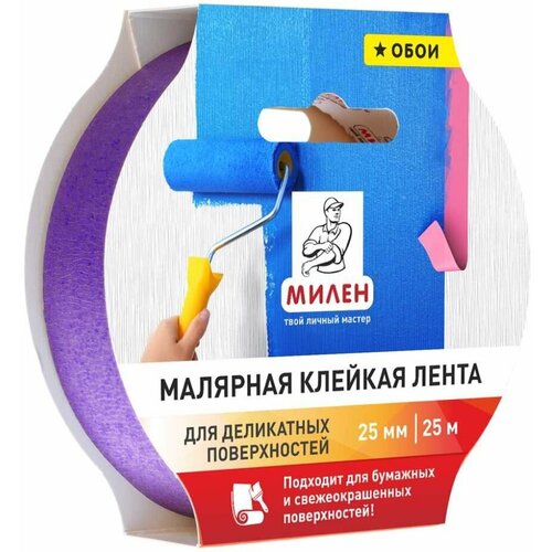 Лента малярная 25х25 м, Милен, для деликат поверхностей, MDP025K