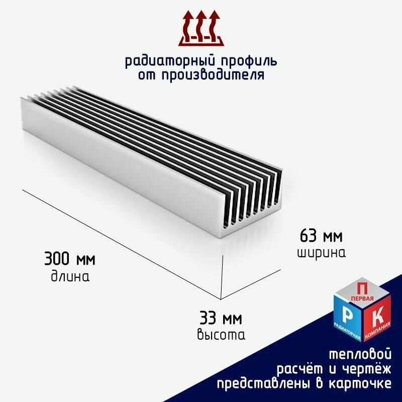 Профиль радиаторный алюминиевый, охладитель, теплоотвод 63х33 мм, длина 300 мм - фотография № 1