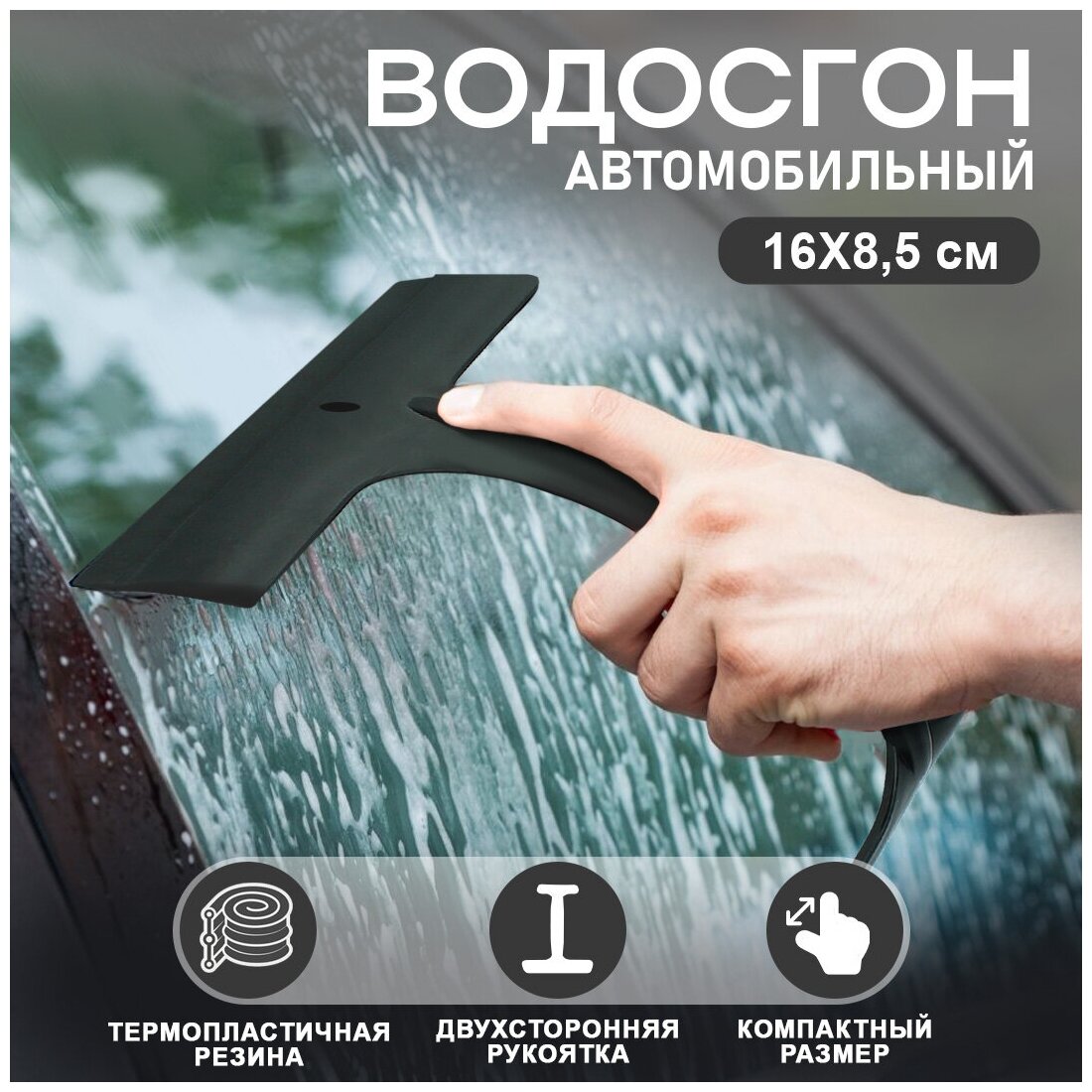 Водосгон для автомобиля двусторонний черного цвета / Водосгон для стекол