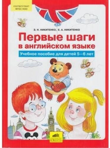 Первые шаги в английском языке. Учебное пособие для детей 5-6 лет