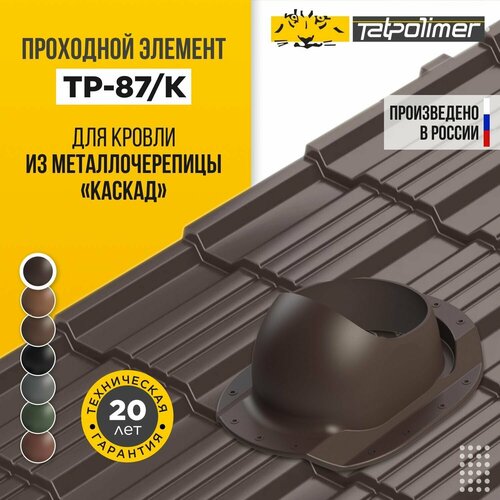 Кровельная вентиляция аэратор проходка для монтажа на скатных кровлях из металлочерепицы "Каскад" 22.5-25 Татполимер TP-87/K (темно-коричневый)