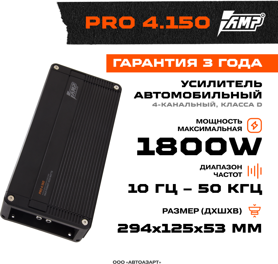 Усилитель AMP PRO 4.150