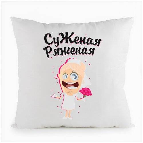фото Подушка белая coolpodarok прикол. свадьба. суженая ряженая,белая