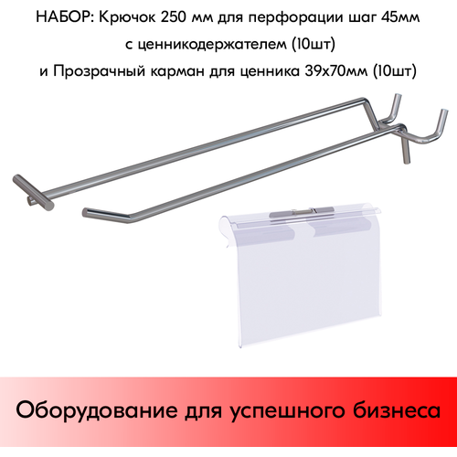 Набор Крючок 250 мм для перфорации, хром, шаг 45 с ценникодержателем 10 шт+Прозрачный карман для ценника LH 39х70 мм 10 шт