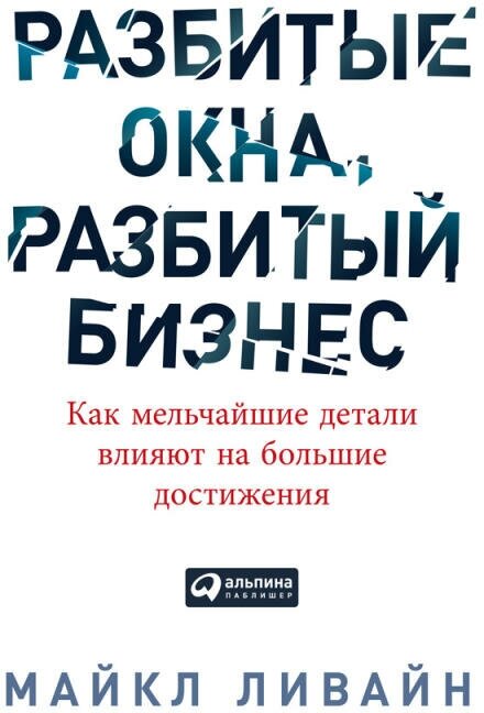 Майкл Ливайн "Разбитые окна, разбитый бизнес: Как мельчайшие детали влияют на большие достижения (электронная книга)"