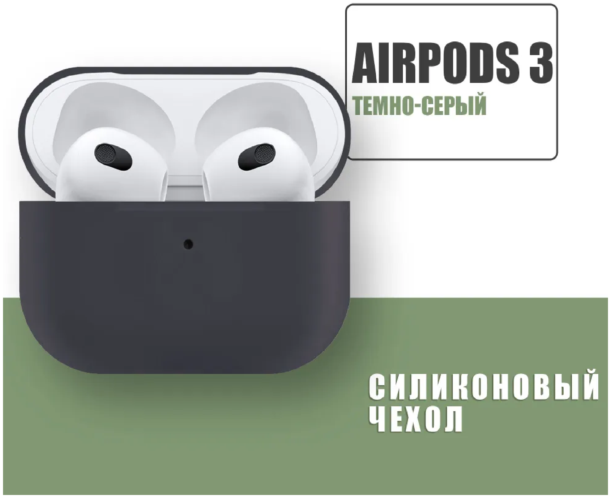 Чехол силиконовый для наушников AirPods 3 ЭирПодс 3 Премиум класса Grey / Ультратонкий (Серый)