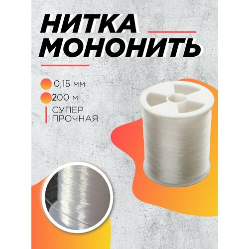 Нитка мононить для рукоделия 015мм 200 метров супер прочная 127₽