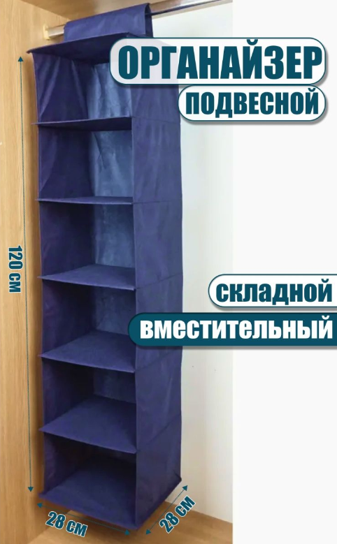 Стеллаж текстильный органайзер подвесной для хранения короб для одежды кофр с полками в шкаф 120х28х28 синий - фотография № 1