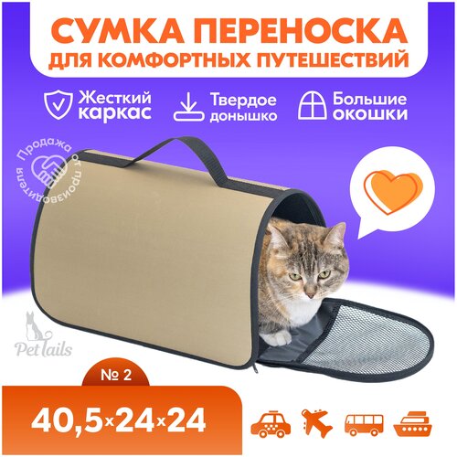 переноска рюкзак 2 pettails модель чужой 41 х 38 х 29см 2 кармана нейлон василёк Переноска сумка жёсткая PetTails №2 40,5 х 24 х 24см (нейлон однотонный, пластик), бежевая