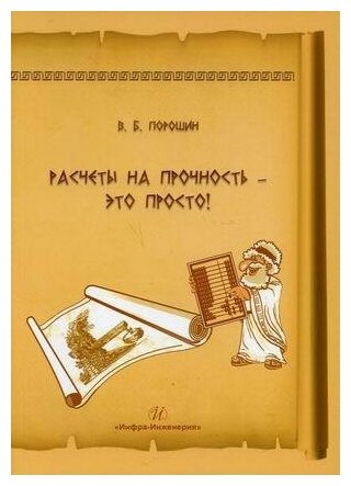 Расчеты на прочность - это просто! Учебное пособие - фото №2