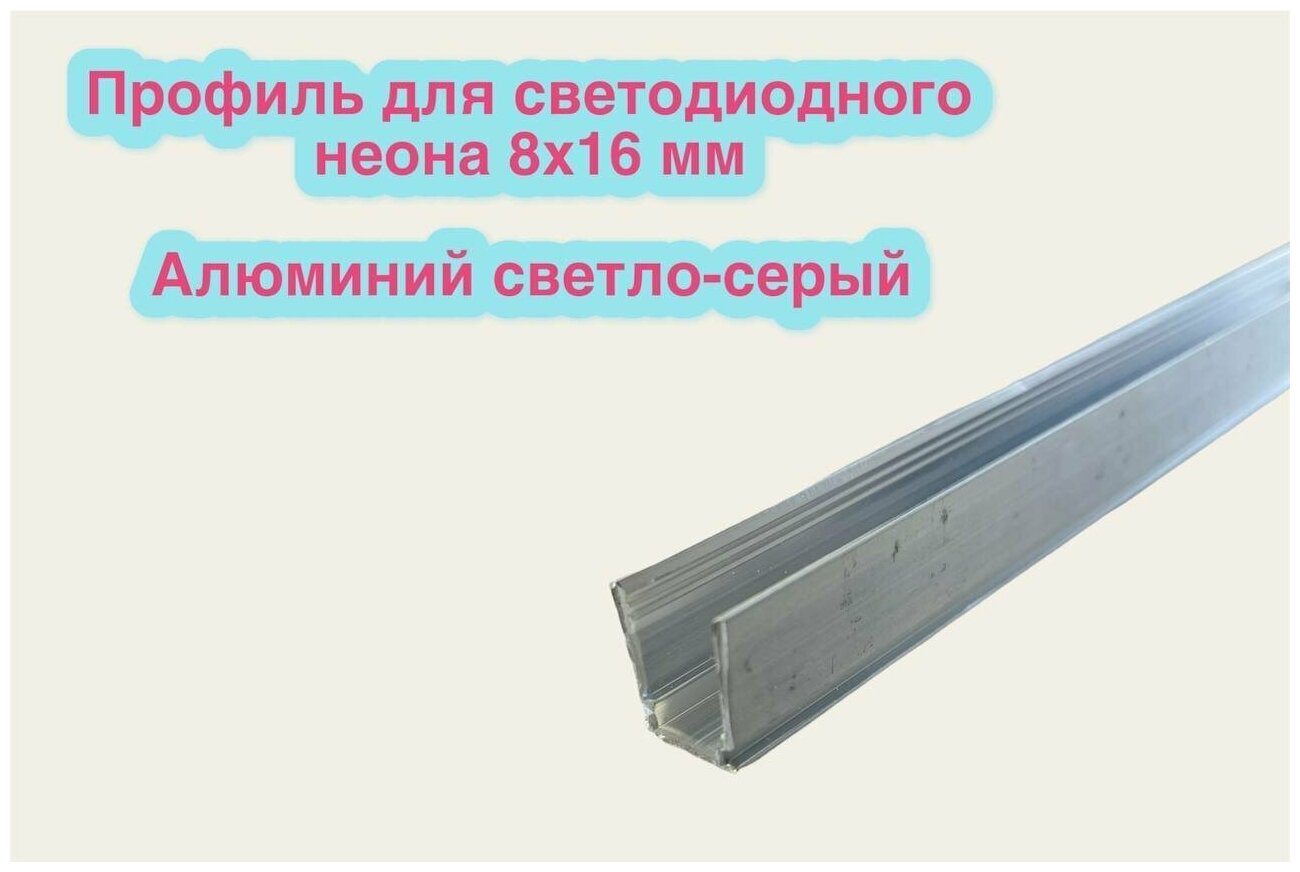 Профиль алюминиевый серый для гибкого неона 8х16 мм 1м