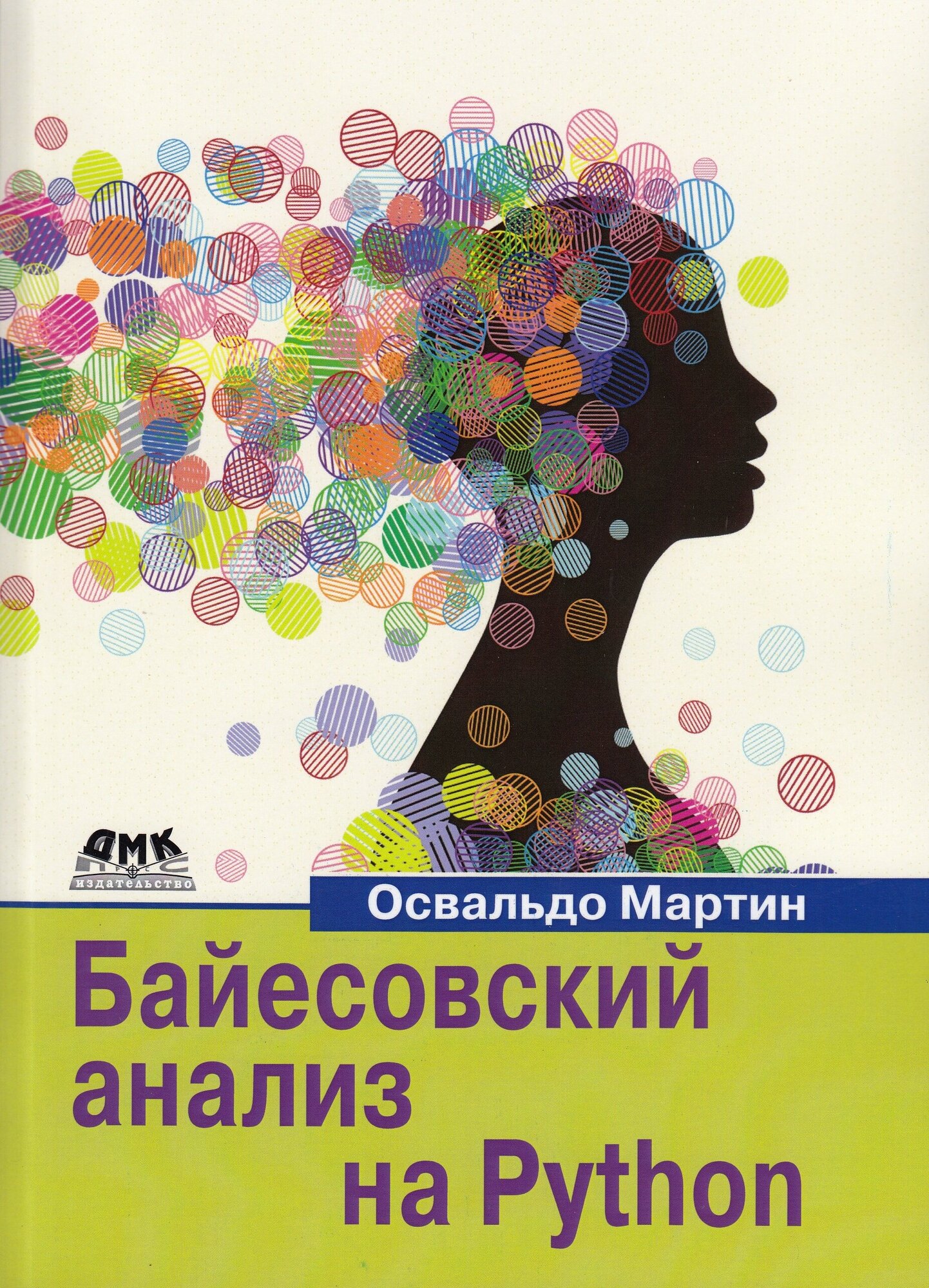 Байесовский анализ на Python, Мартин О.