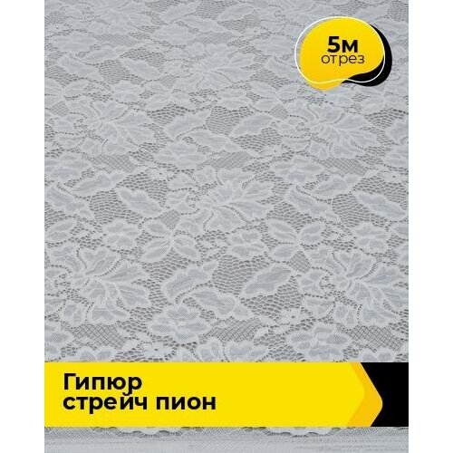 Ткань для шитья и рукоделия Гипюр стрейч Пион 5 м * 150 см, белый 028 ткань для шитья и рукоделия гипюр стрейч пион 5 м 150 см розовый 057