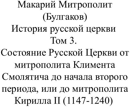 Книга История Русской Церкви. Том 3 - фото №2
