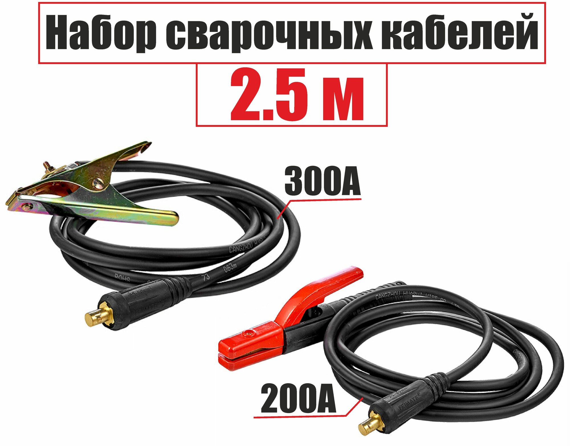 Набор сварочных кабелей 2,5 метра