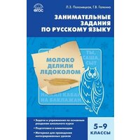 Полонецкая Л. З. Занимательные задания по русскому языку. 5-9 классы. ФГОС. Сборники заданий и рабочие тетради