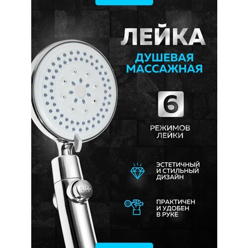Лейка для душа 360°, 6 режимов