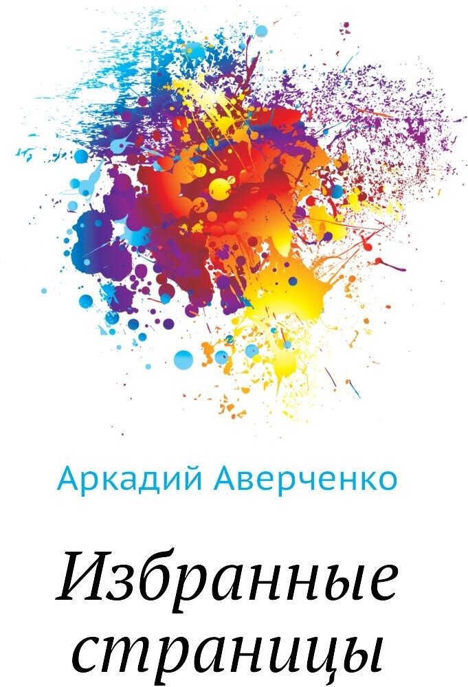 Книга Избранные страницы (Горин Григорий Израилевич) - фото №1