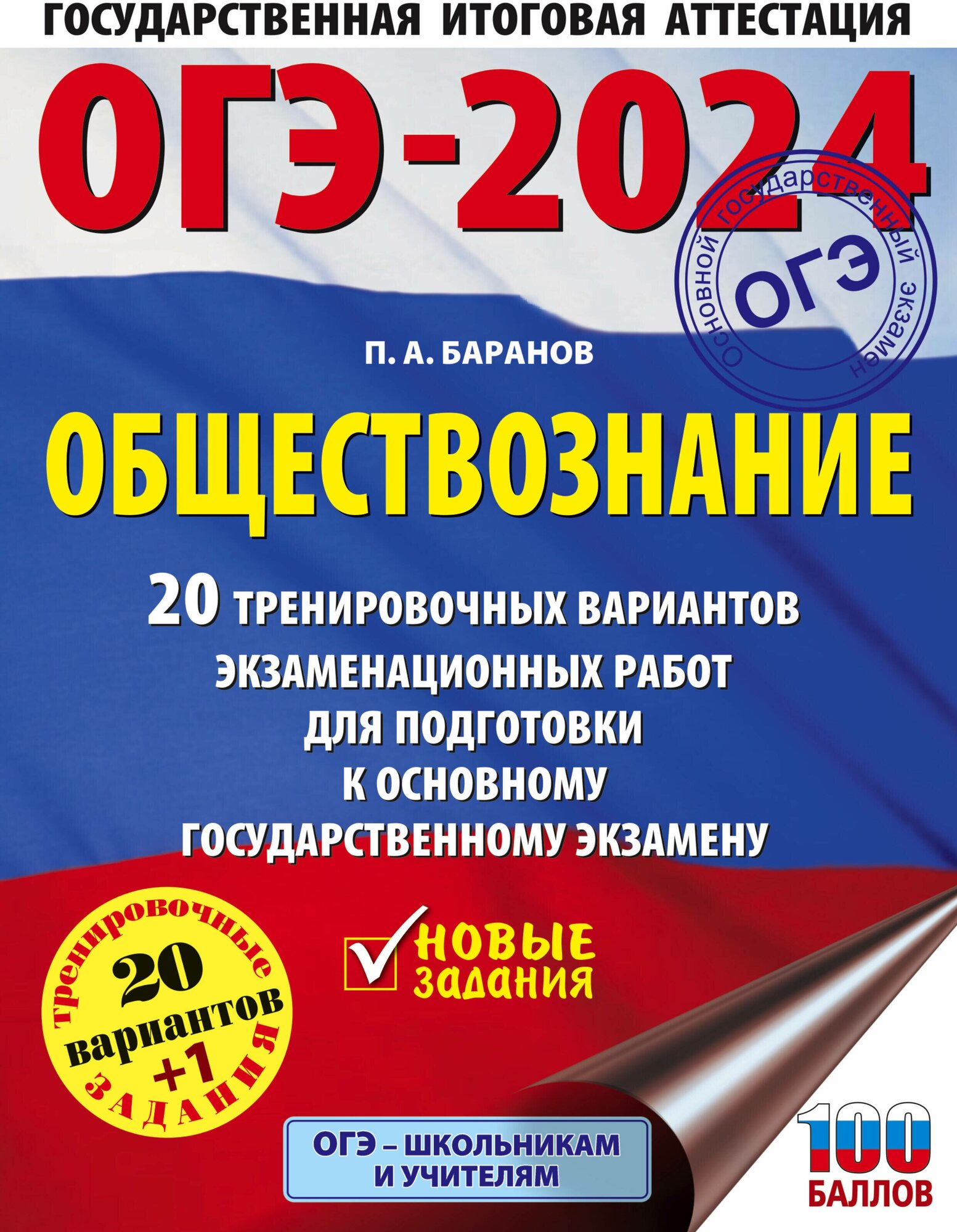ОГЭ-2024. Обществознание (60x84/8). 20 тренировочных вариантов экзаменационных работ для подготовки к основному государственному экзамену - фото №1