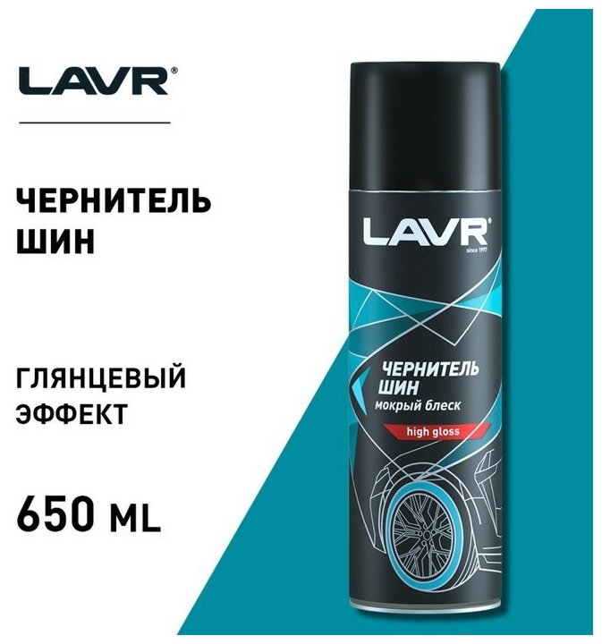 Чернитель-очиститель шин LAVR Tire shine 650 мл, аэрозоль Ln1427 — фото 11