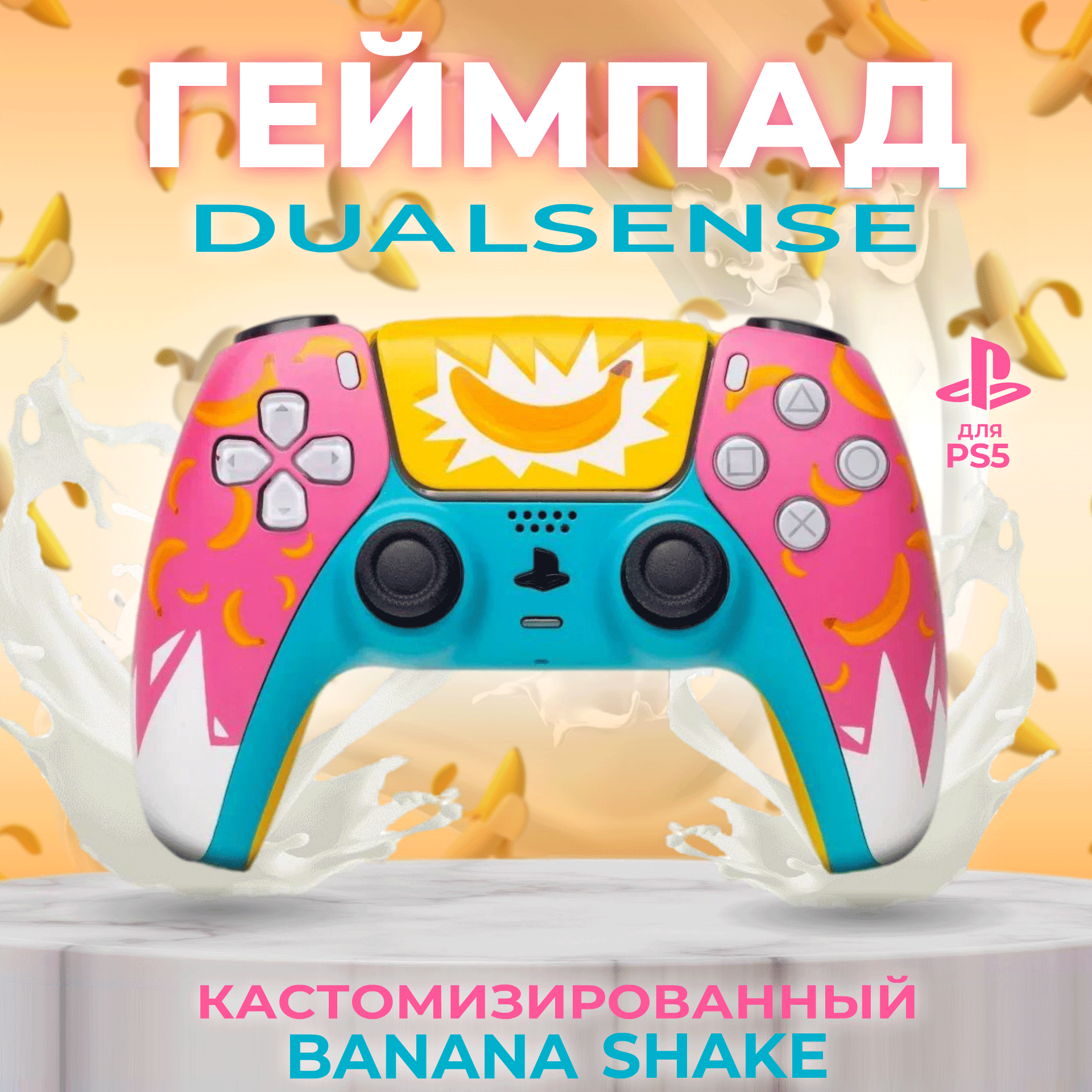 Геймпад кастомизированный беспроводной контроллер DualSense "Banana shake" RAINBO