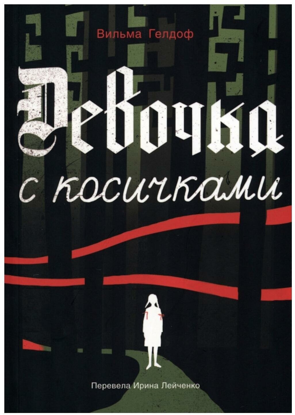 Девочка с косичками: по мотивам подлинной истории самой юной участницы нидерландского Сопротивления. Гелдоф В. Самокат