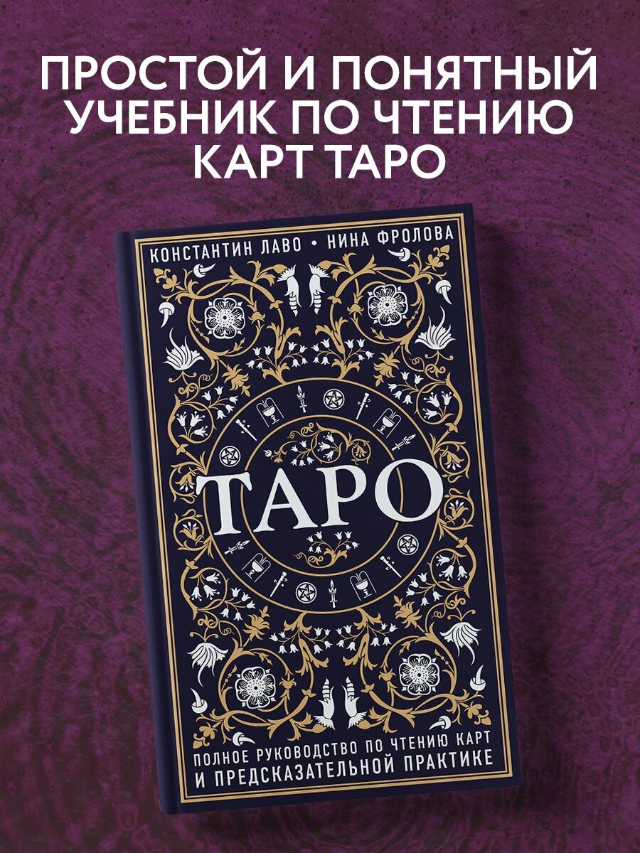 Лаво К. Фролова Н.М. "Таро. Полное руководство по чтению карт и предсказательной практике"