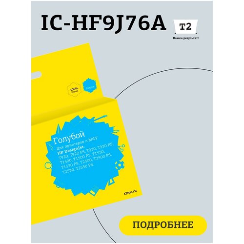 Картридж T2 IC-HF9J76A № 727 для HP Designjet T920/T930/T1500/T1530/T2500/T2530, голубой, с чипом for hp 727 compatible ink cartridge for hp t920 t930 t1500 t1530 t2500 t2530 printer 300ml full ink with chip 727