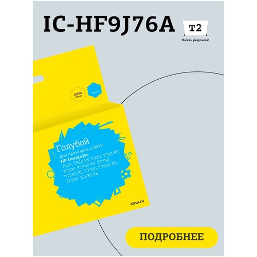 Картридж T2 IC-HF9J76A № 727 для HP Designjet T920/T930/T1500/T1530/T2500/T2530, голубой, с чипом картридж струйный hp 727 f9j76a голубой 300мл для hp dj t1500 t1530 t2500 t2530 t920 t930