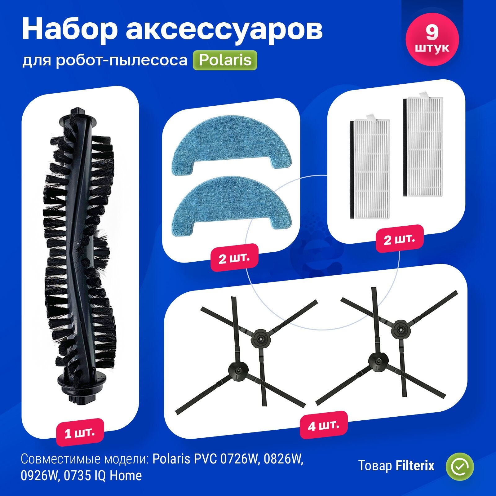 фото Комплект фильтров и щеток для робот-пылесоса Polaris PVC 0726W, 0826W, 0926W, 0735 IQ Home