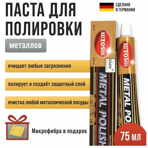 Полироль для металлов Autosol Metal Polish объем 75 мл 01001000 + микрофибра в подарок